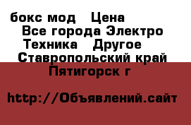 Joyetech eVic VT бокс-мод › Цена ­ 1 500 - Все города Электро-Техника » Другое   . Ставропольский край,Пятигорск г.